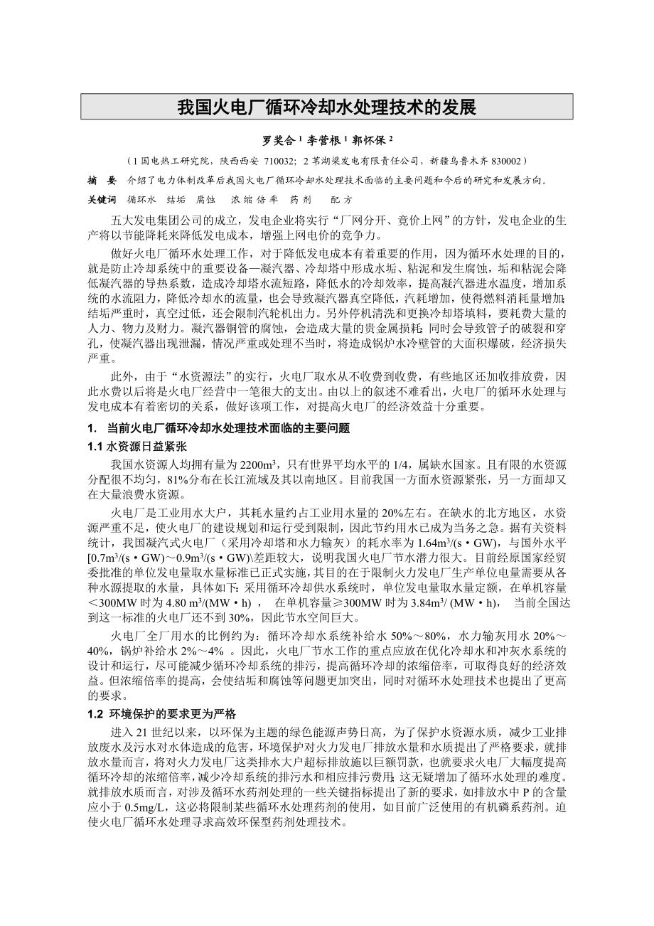 火电厂水处理技术学术交流会.doc_第2页