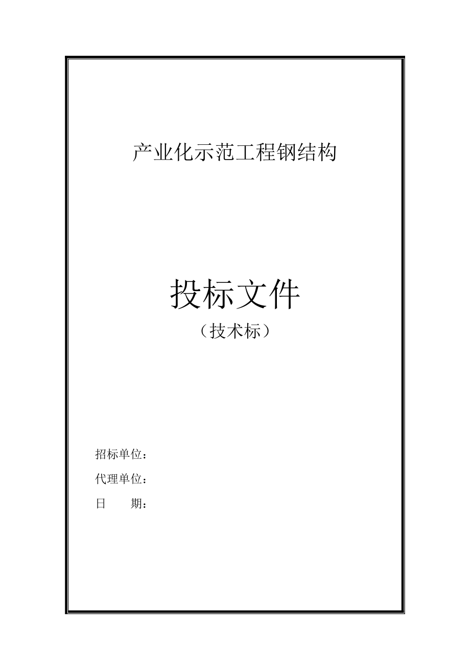 投标文件的技术标产业化示范工程钢结构.doc_第1页