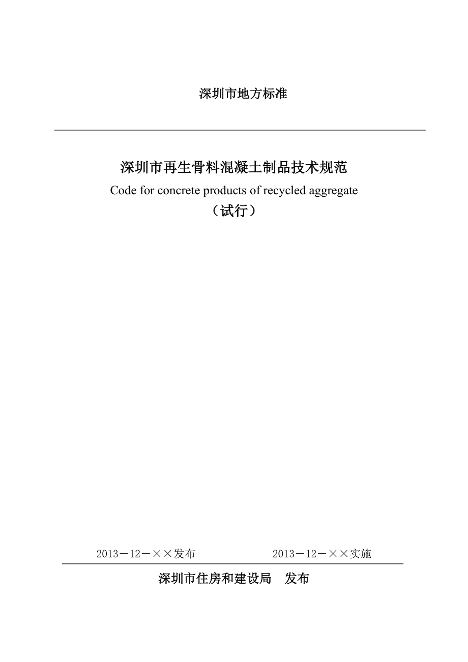 深圳市再生骨料混凝土制品技术规范教材.doc_第1页