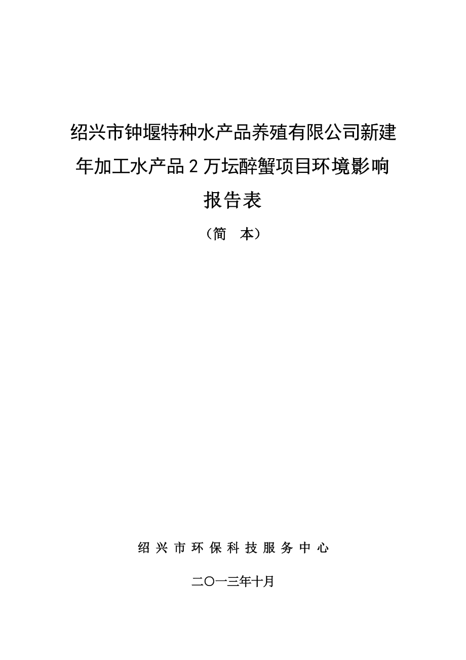 绍兴市钟堰特种水产品养殖有限公司提交的新建加工水产品2万坛醉蟹项目环境影响报告表简本.doc_第1页