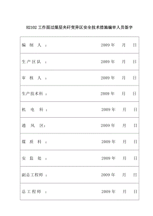 采煤工作面过煤层夹矸变异区安全技术措施.doc