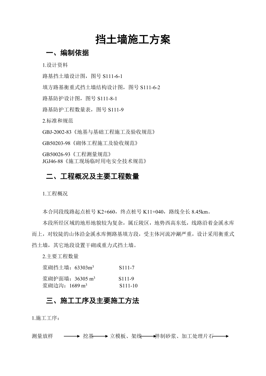 永缙线一期改建工程高挡墙专项施工方案.doc_第2页