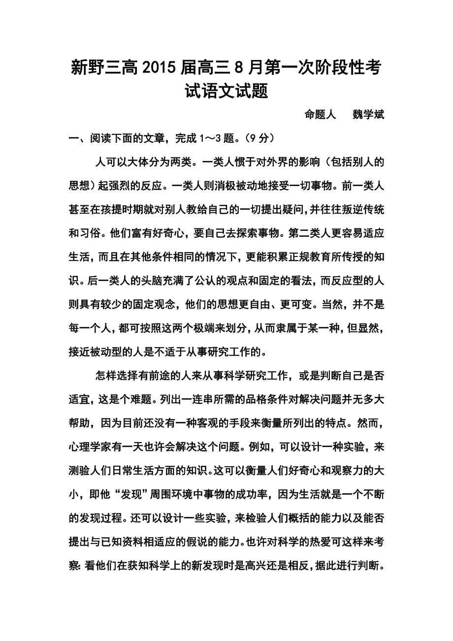 河南省新野三高高三8月第一次阶段性考试语文试题及答案.doc_第1页