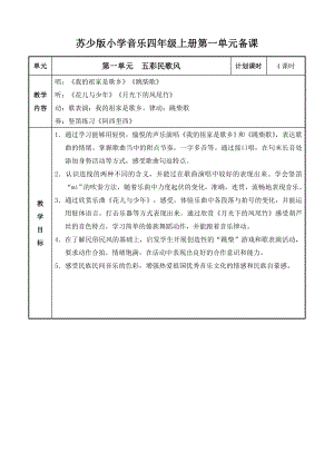 最新苏少版小学音乐四年级上册教案(全册).doc