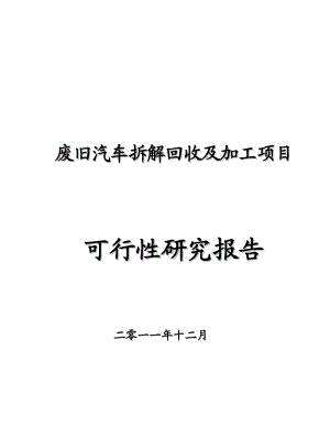 报废汽车拆解设备和拆解项目可行性研究报告.doc