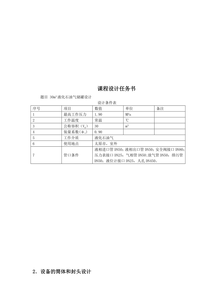 课程设计（论文）30m3液化石油气储罐说明书.doc_第2页