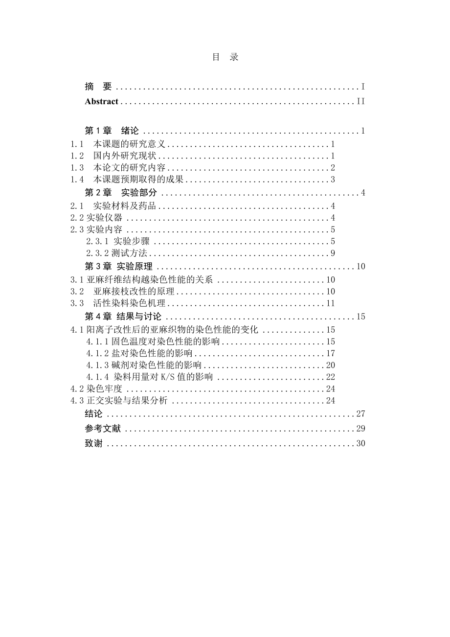 应用阳离子改性剂DMAAC对亚麻织物进行接枝改性研究.doc_第3页