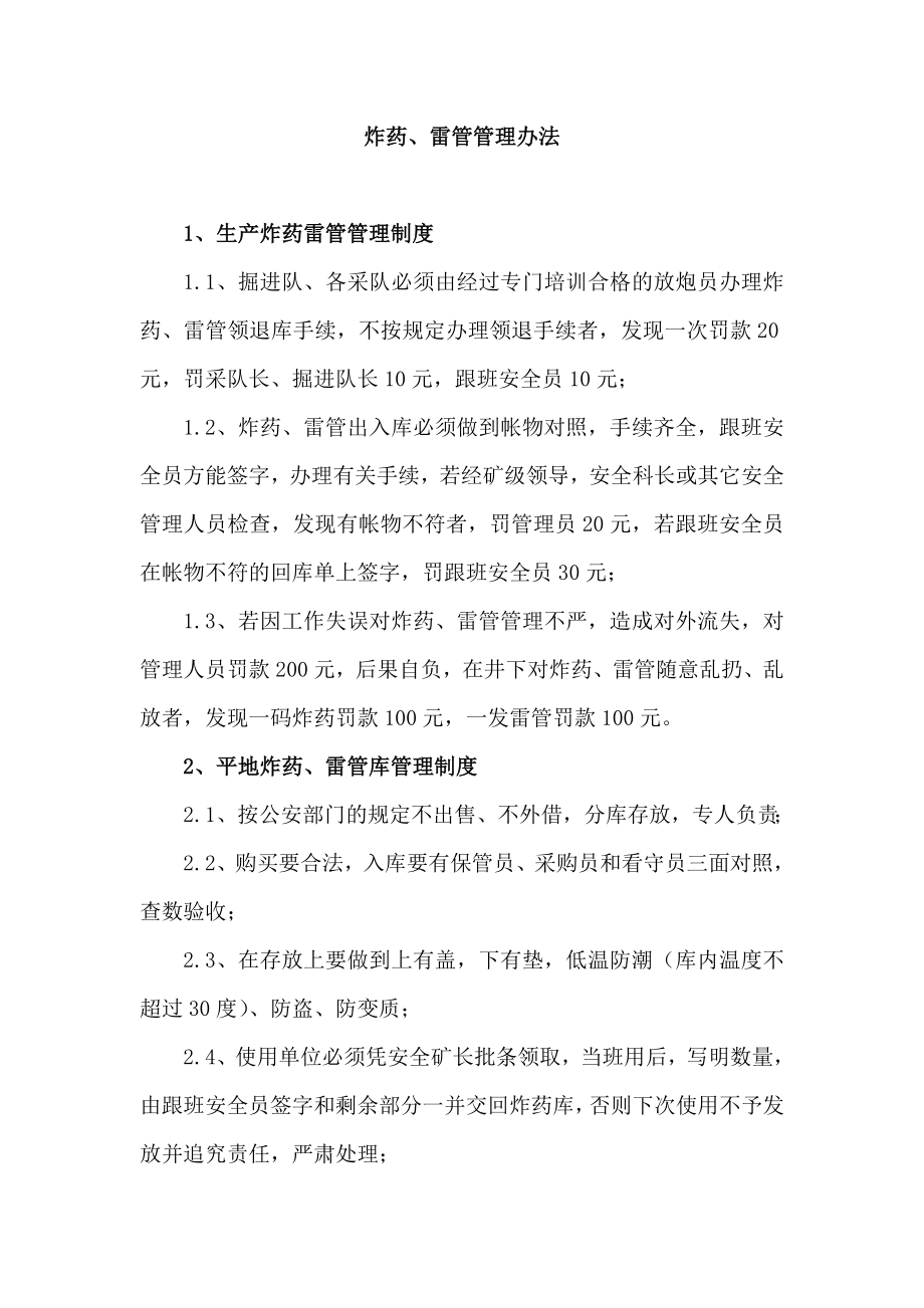 炸药、雷管管理办法.doc_第1页