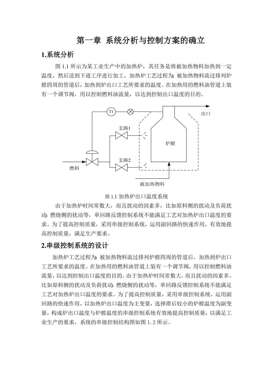 加热炉出口温度与炉膛温度串级控制系统设计.doc_第1页