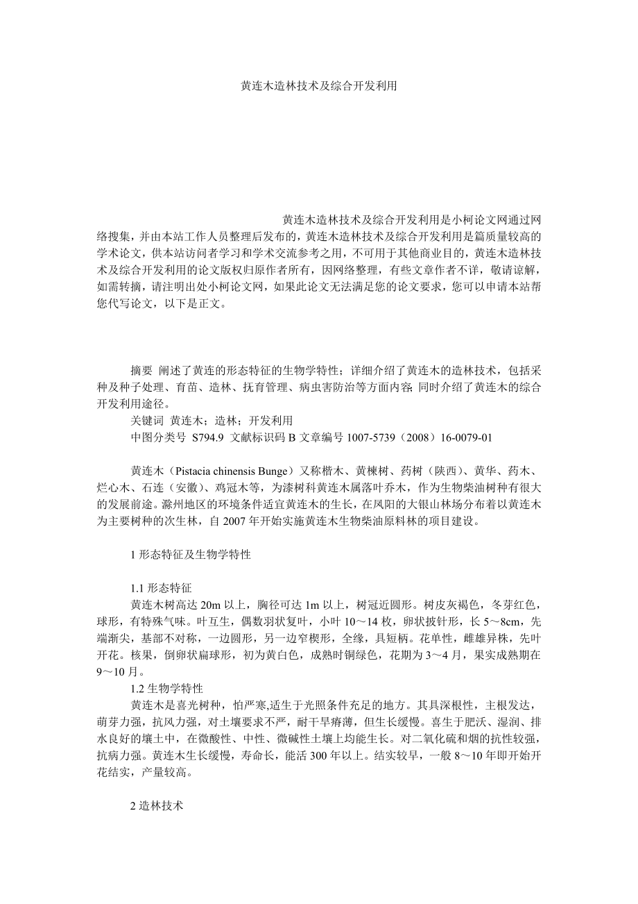 社会学论文黄连木造林技术及综合开发利用.doc_第1页