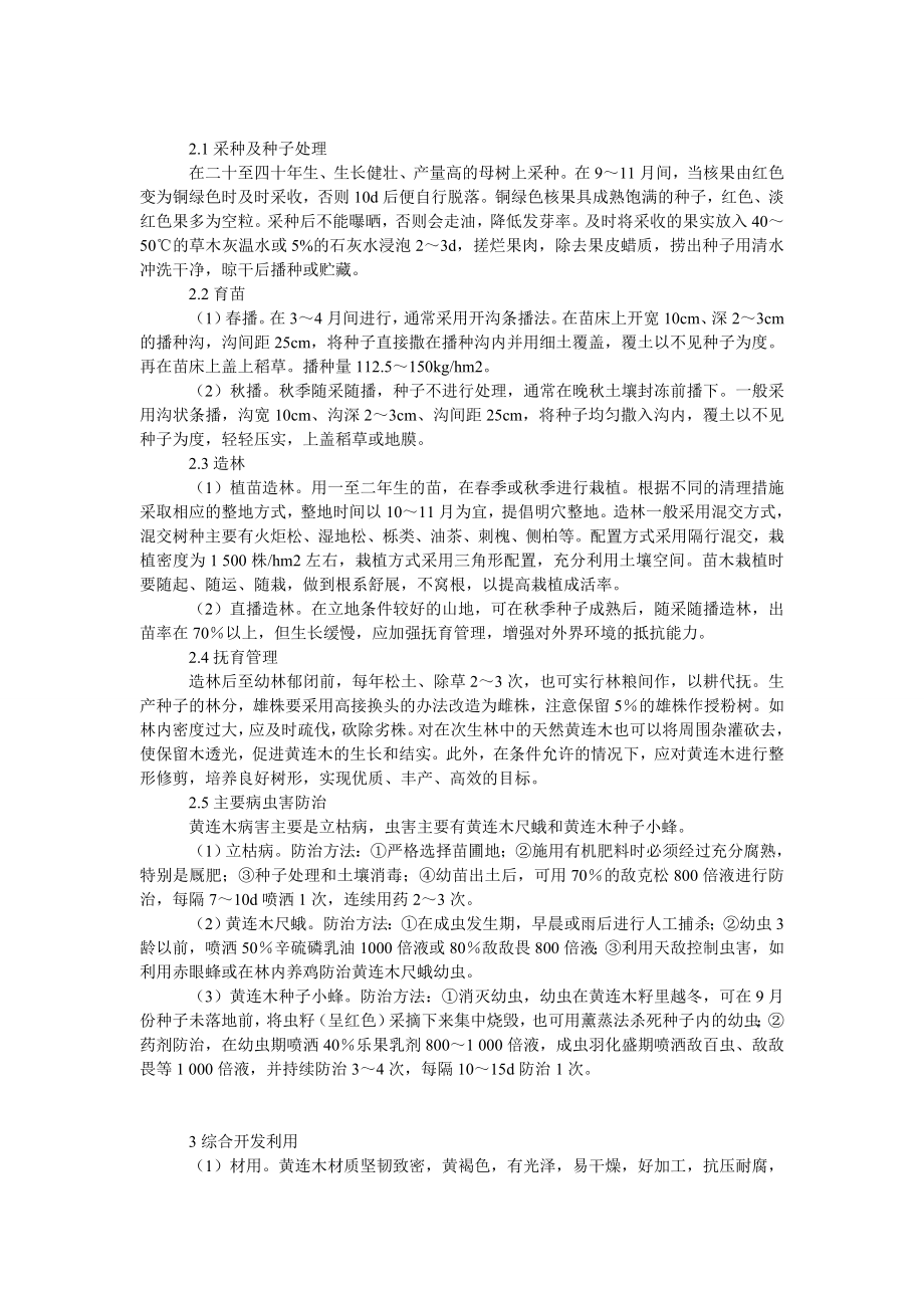 社会学论文黄连木造林技术及综合开发利用.doc_第2页