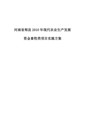 郏县现代农业生产发展资金畜牧类项目实施方案.doc