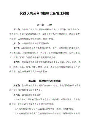 中石化设备管理制度版 电仪类 仪器仪表及自动控制设备管理制度.doc