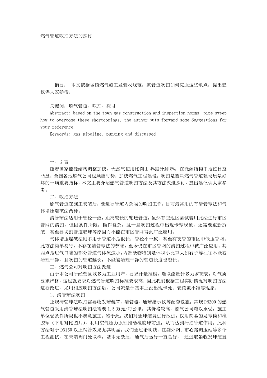 燃气管道吹扫方法的探讨.doc_第1页