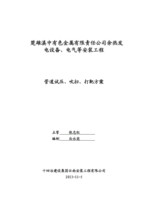 余热发电设备电气等安装工程管道试压、吹扫、打靶方案.doc