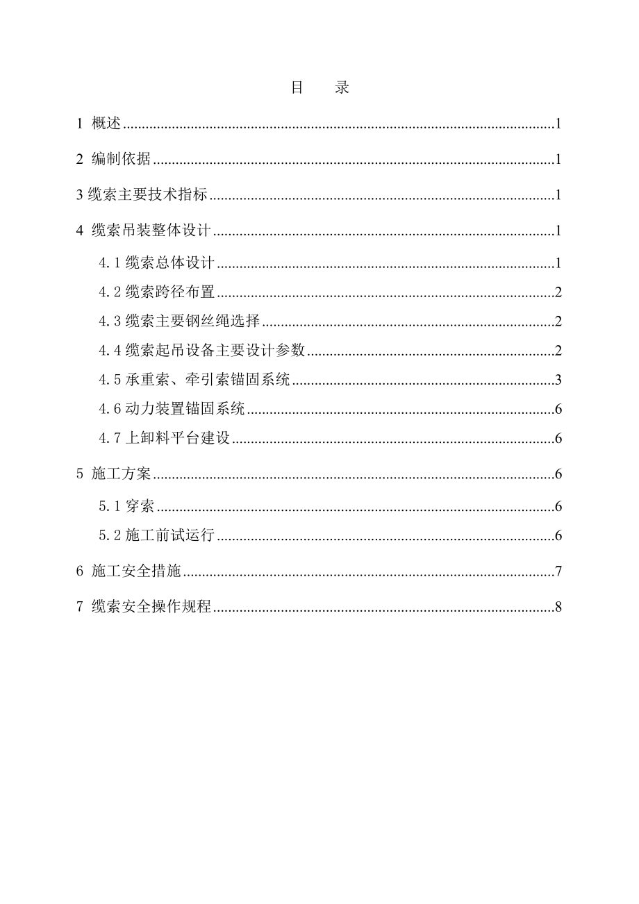 水电站工程缆索安全专项施工方案.doc_第2页