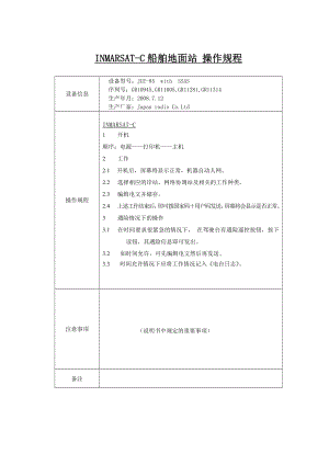 船舶地面站操作手册驾驶室仪器操作规程.doc