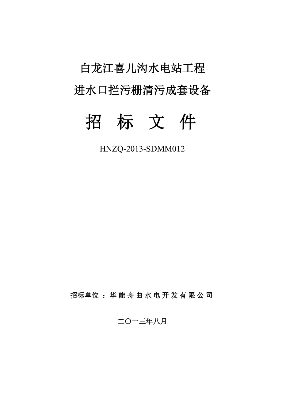 白龙江喜儿沟水电站工程 进水口拦污栅清污成套设备招标文件(印刷稿).doc_第1页