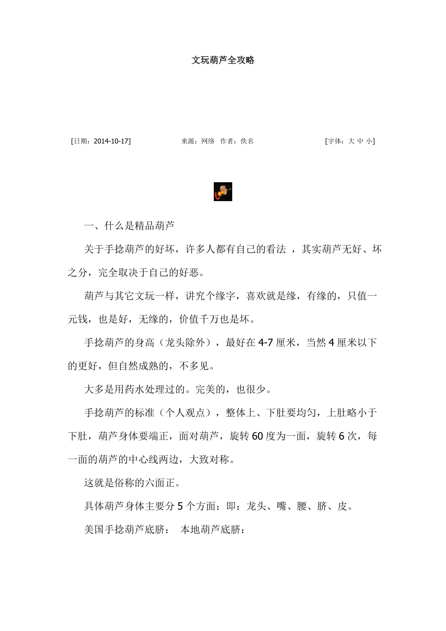 文玩葫芦全攻略讲解.doc_第1页