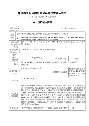 港口城市物流集散道路规划设计及控制成套技术研究和 ...中国物流中心.doc