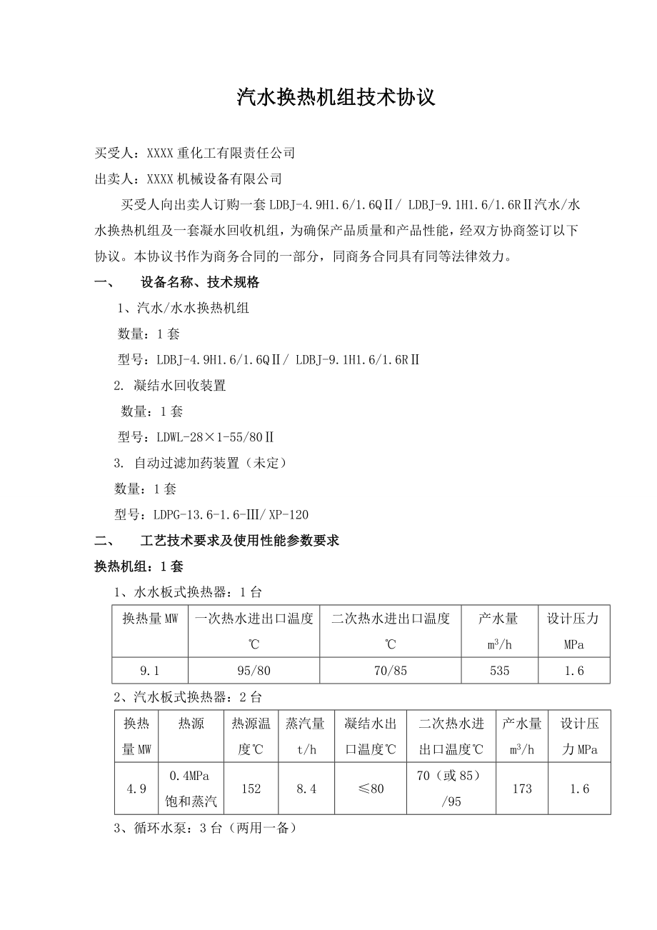 汽水换热机组技术协议.doc_第2页