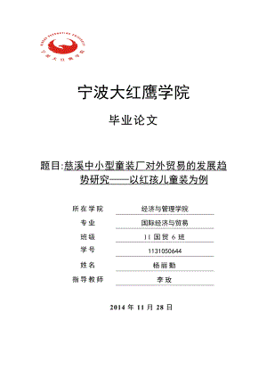 慈溪中小型童装厂对外贸易的发展趋势研究——以红孩儿童装为例毕业论文.doc