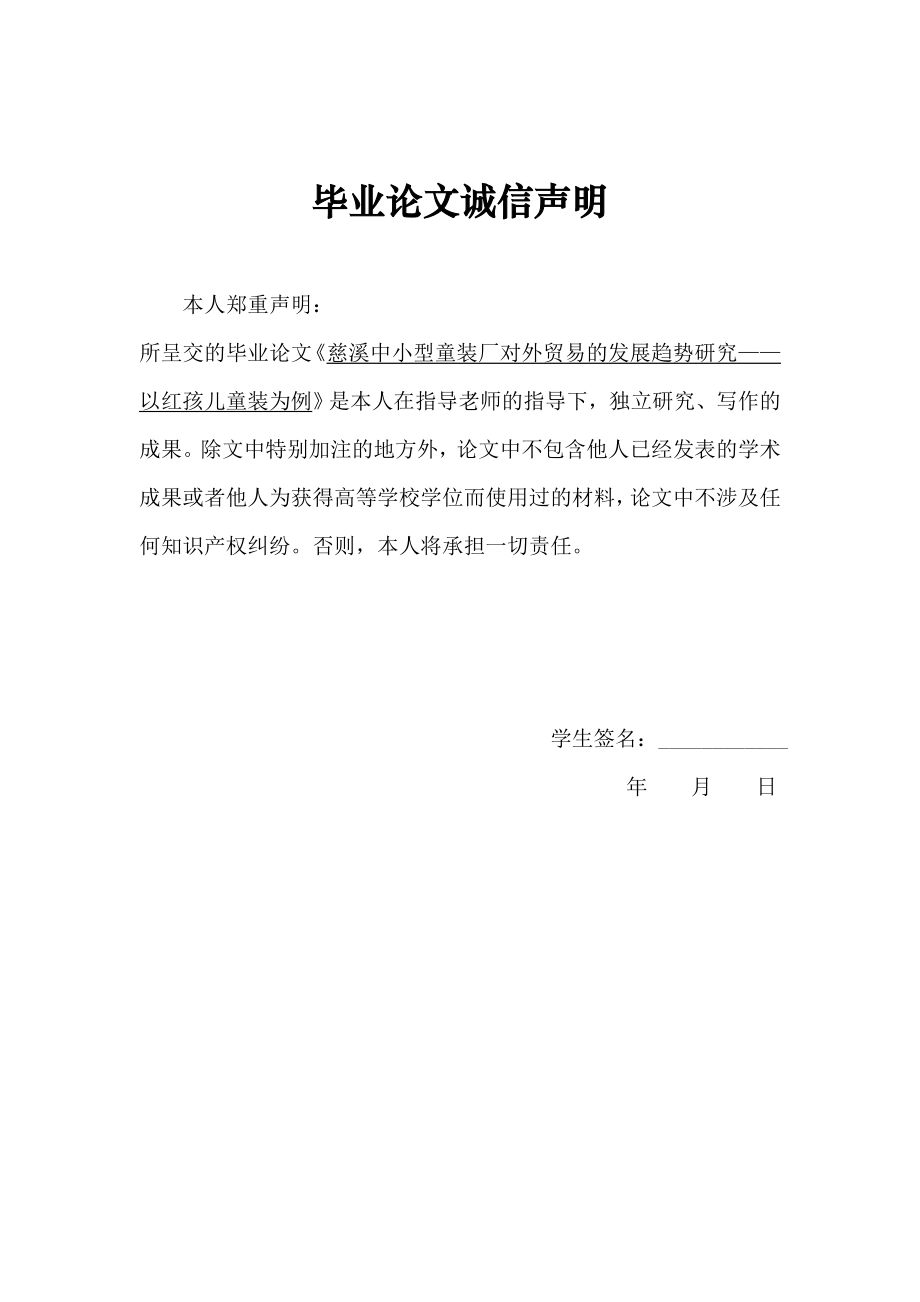 慈溪中小型童装厂对外贸易的发展趋势研究——以红孩儿童装为例毕业论文.doc_第2页