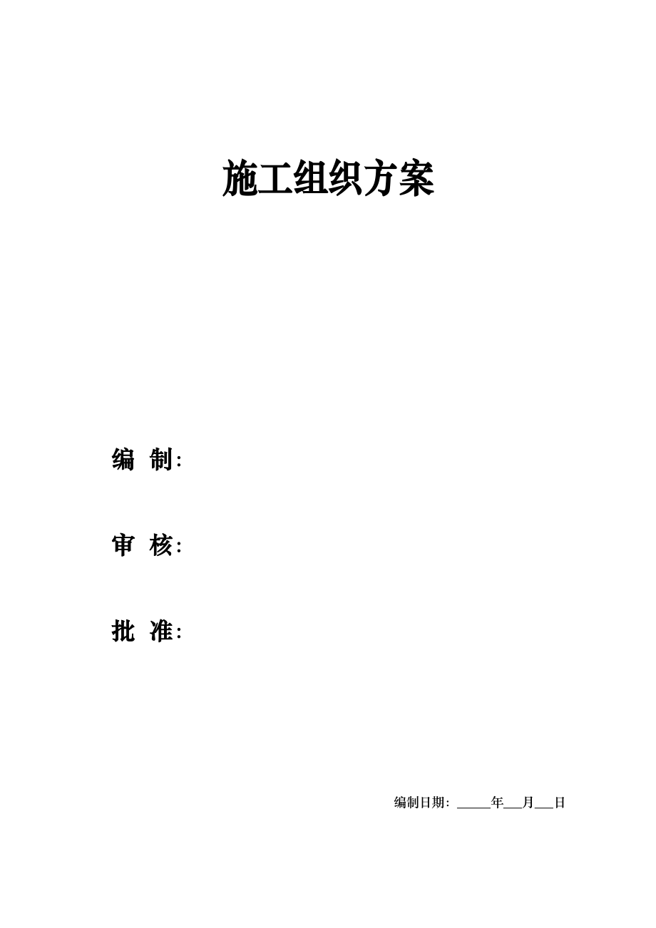 杭州某住宅施工组织方案.doc_第3页