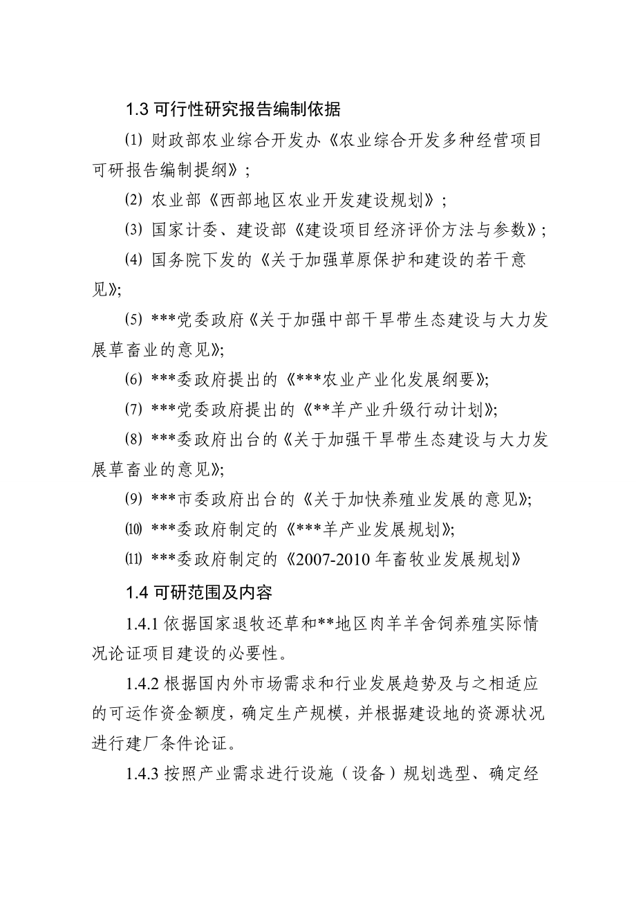 伊斯兰10万只肉羊育肥暨及屠宰加工项目可行性报告1.doc_第2页