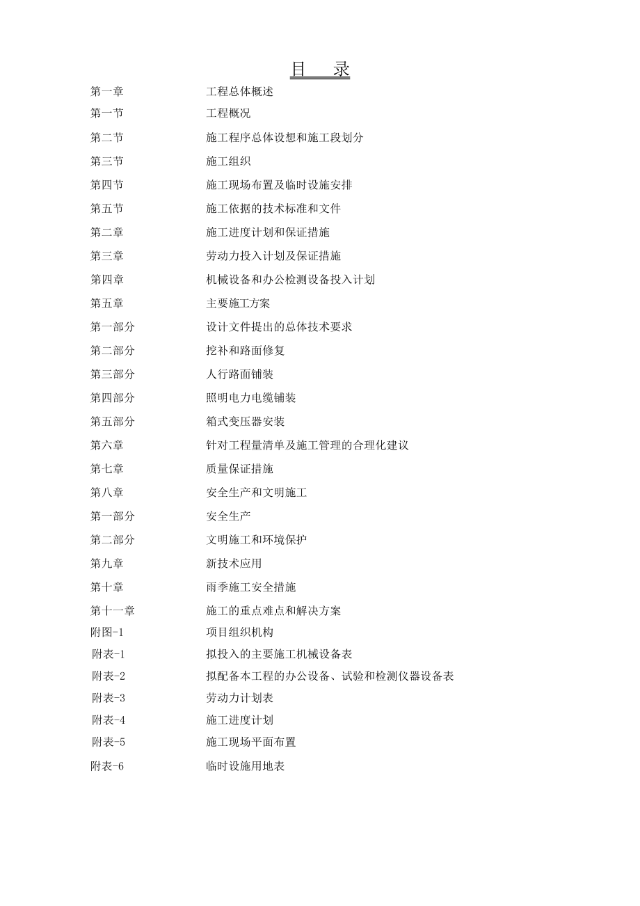 道路中修工程施工组织设计.doc_第1页