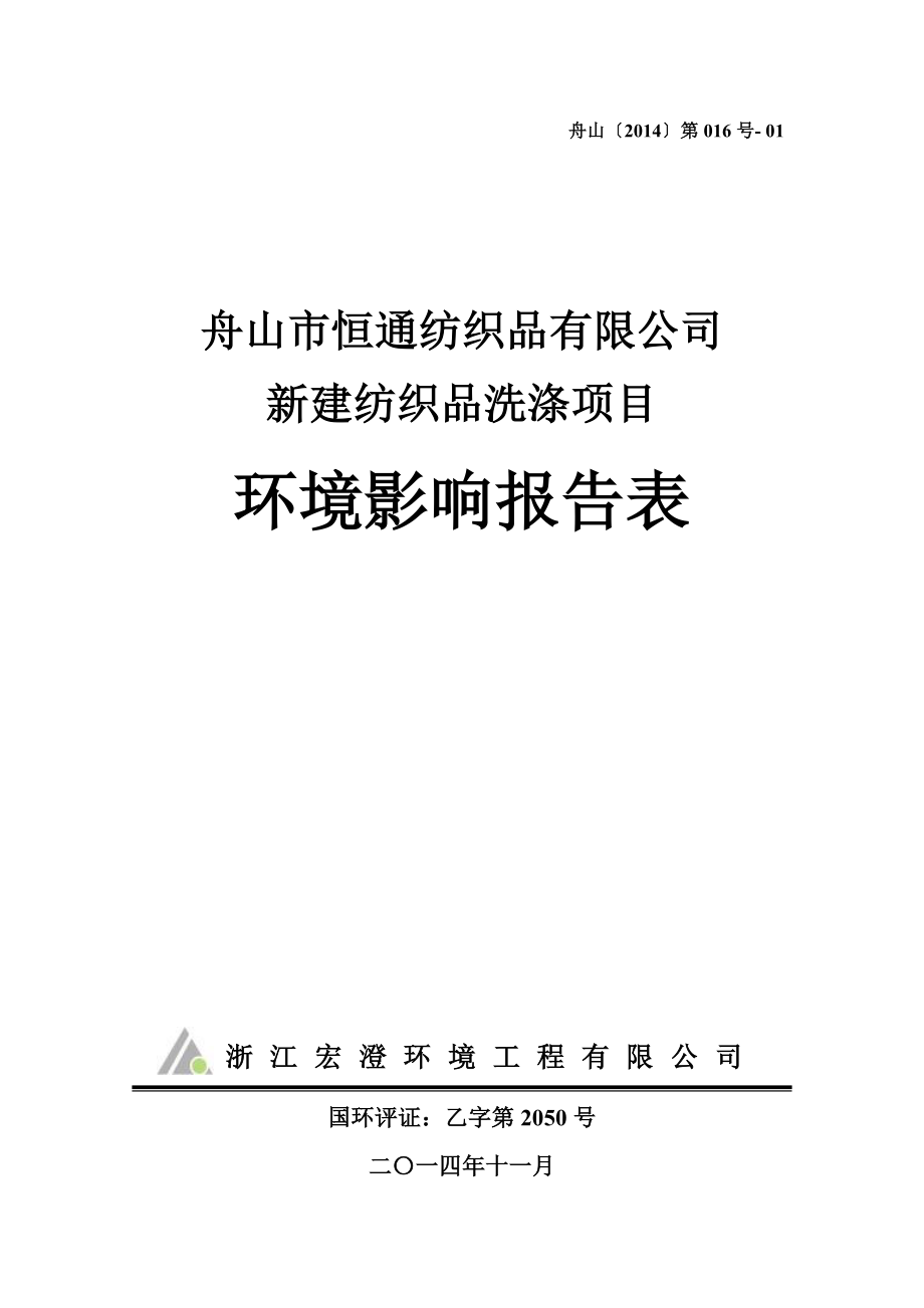 环境影响评价报告公示：新建纺织品洗涤3环评报告.doc_第1页