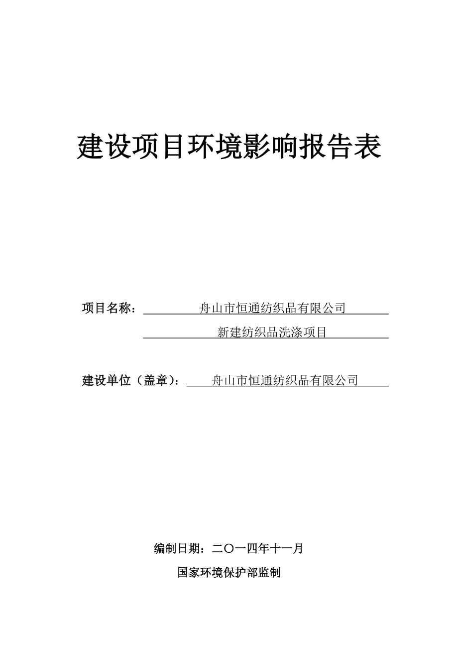 环境影响评价报告公示：新建纺织品洗涤3环评报告.doc_第2页