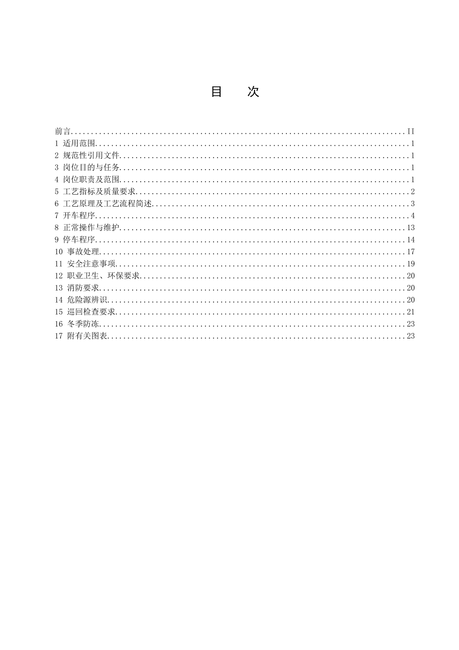 煤基合成油公司气化车间400#煤气冷却岗位操作规程.doc_第2页