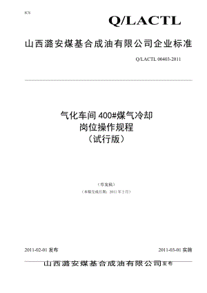 煤基合成油公司气化车间400#煤气冷却岗位操作规程.doc