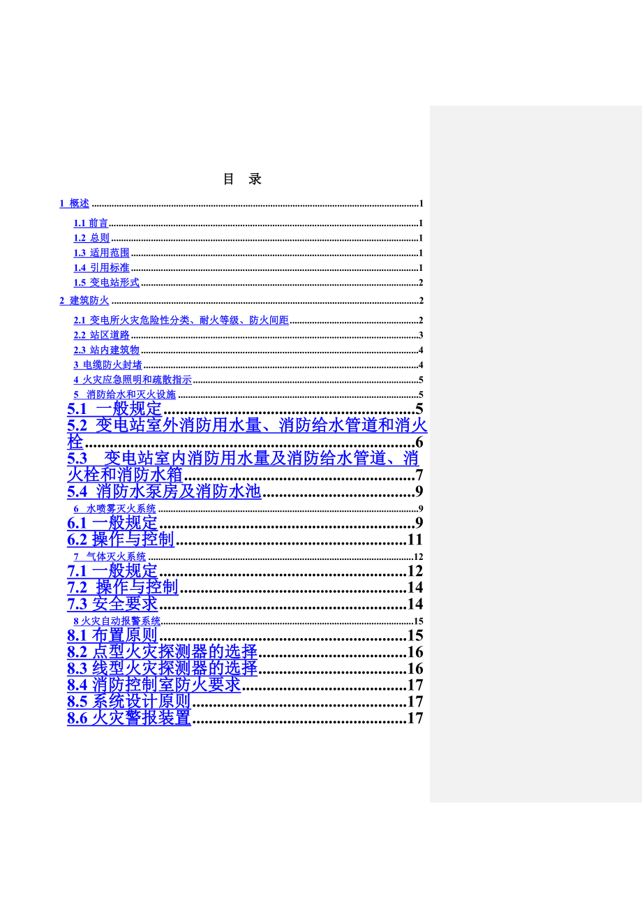 某变电站消防系统方案.doc_第3页