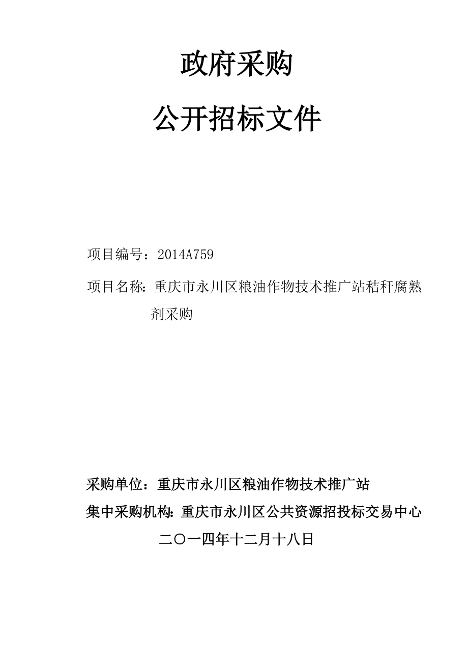 重庆市永川区粮油作物技术推广站秸秆腐熟剂采购文件.doc_第1页