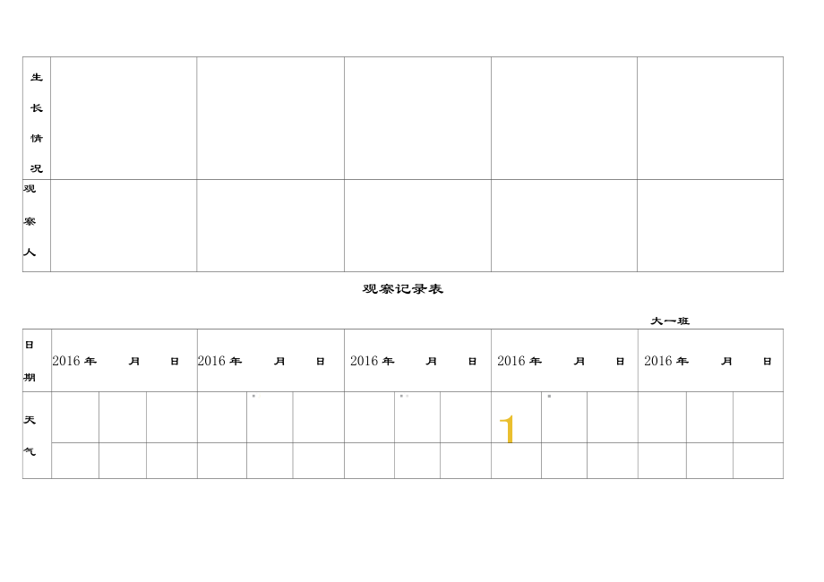 最新自然角观察记录表(表格)资料.docx_第2页