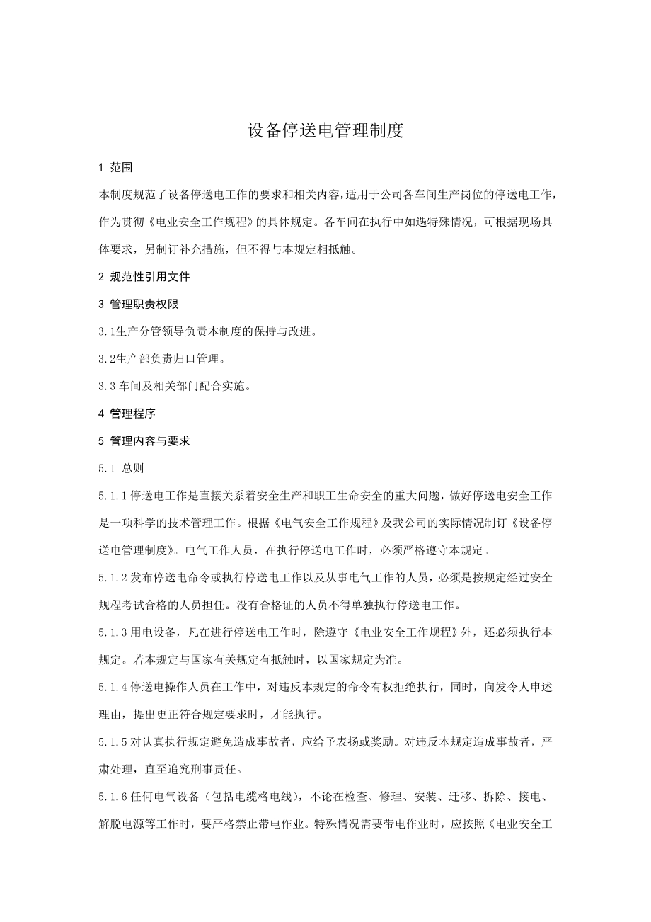 设备停送电联系单制度（精品） .doc_第1页