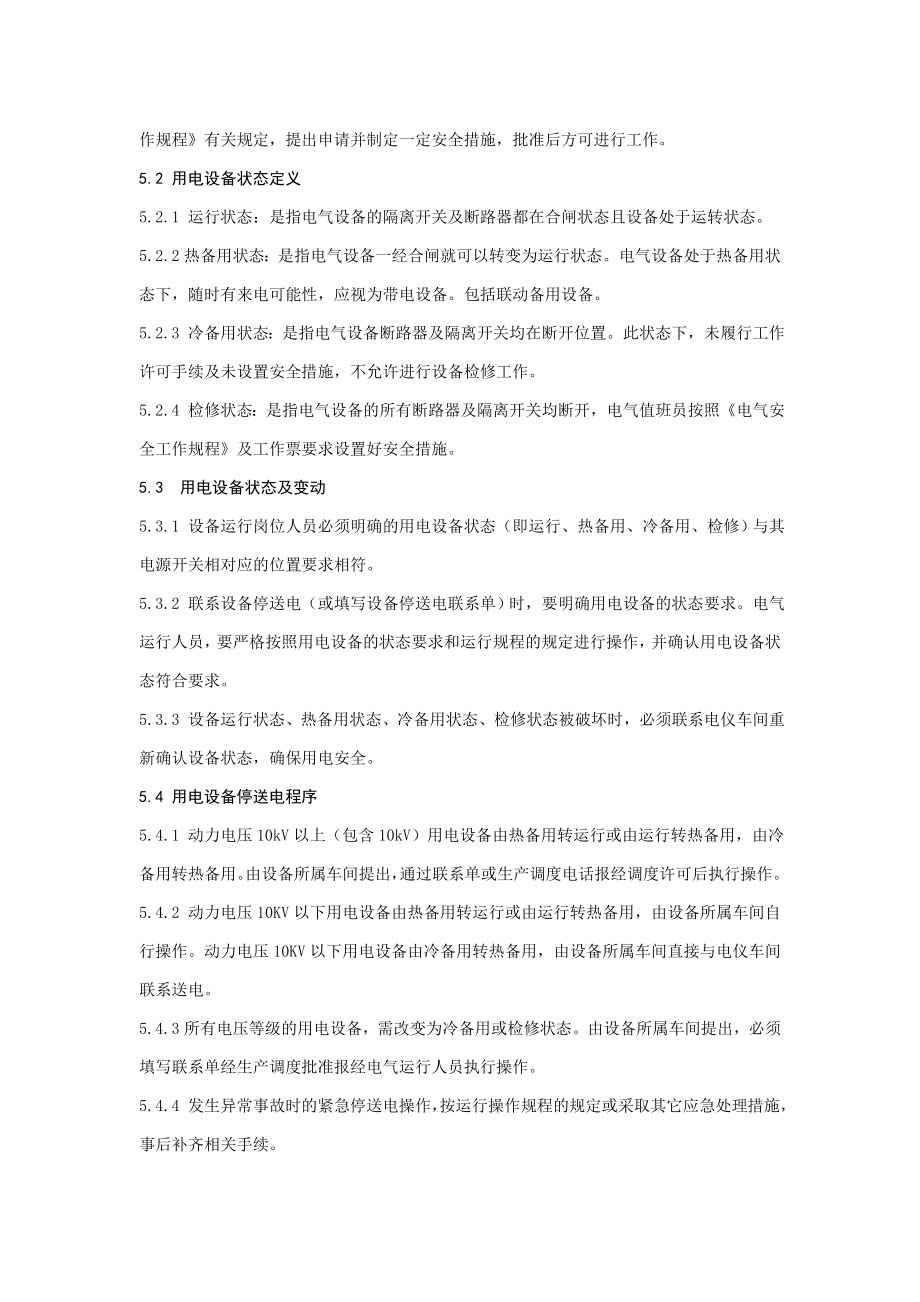 设备停送电联系单制度（精品） .doc_第2页