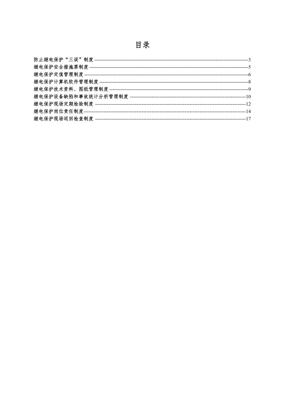 生物热电厂继电保护管理制度.doc_第3页