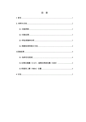 饲料中氧化鱼油和维生素E对大黄鱼幼鱼抗氧化能力和丙二醛残留的影响.doc