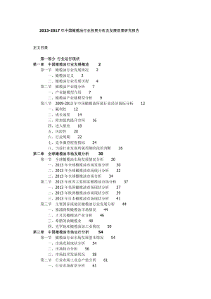 中国橄榄油行业投资分析及发展前景研究报告.doc