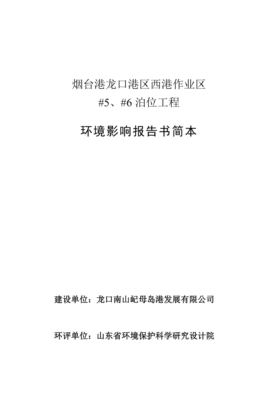 烟台港龙口港西港作业区#5、#6泊位工程项目环境影响评价报告书.doc_第1页