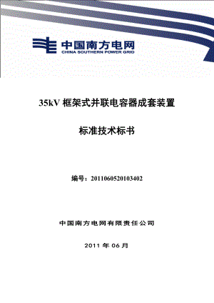 南方电网设备标准技术标书35kV框架式并联电容器成套装置.doc