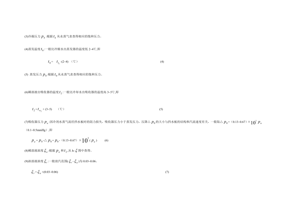 溴化锂吸收式制冷机的热工计算.doc_第2页