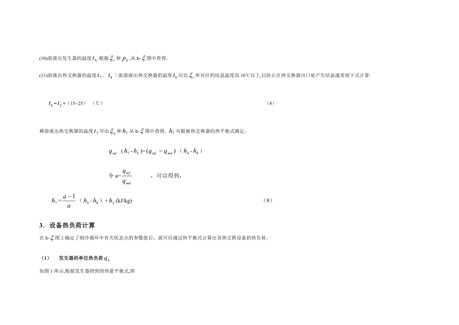 溴化锂吸收式制冷机的热工计算.doc_第3页