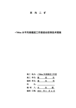 +700m水平风巷掘进工作面综合防突技术措施.doc