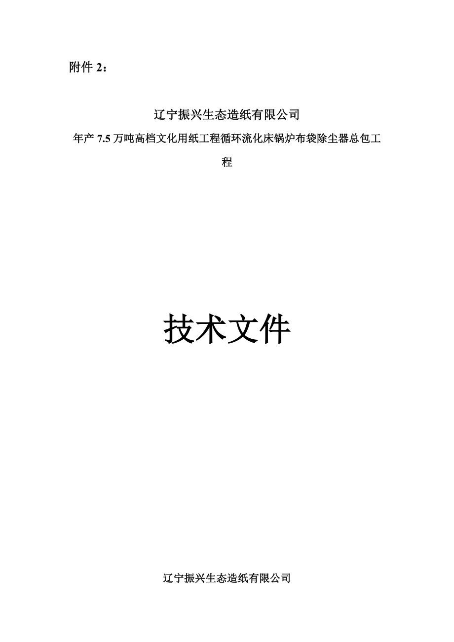 产7.5万吨高档文化用纸工程循环流化床锅炉布袋除尘器总包工程技术文件.doc_第1页