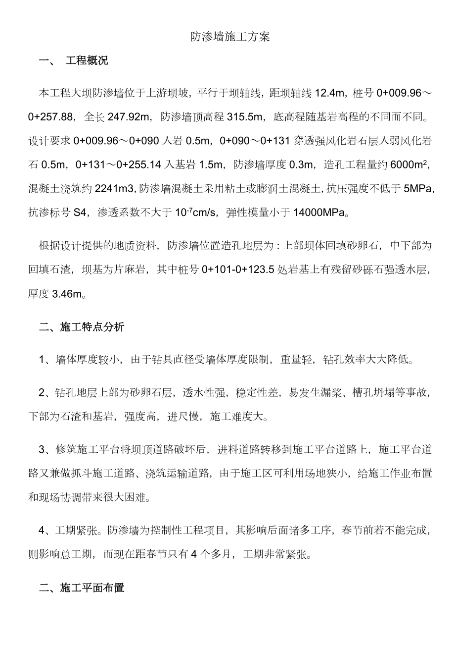 某水库混凝土防渗墙施工方案.doc_第1页