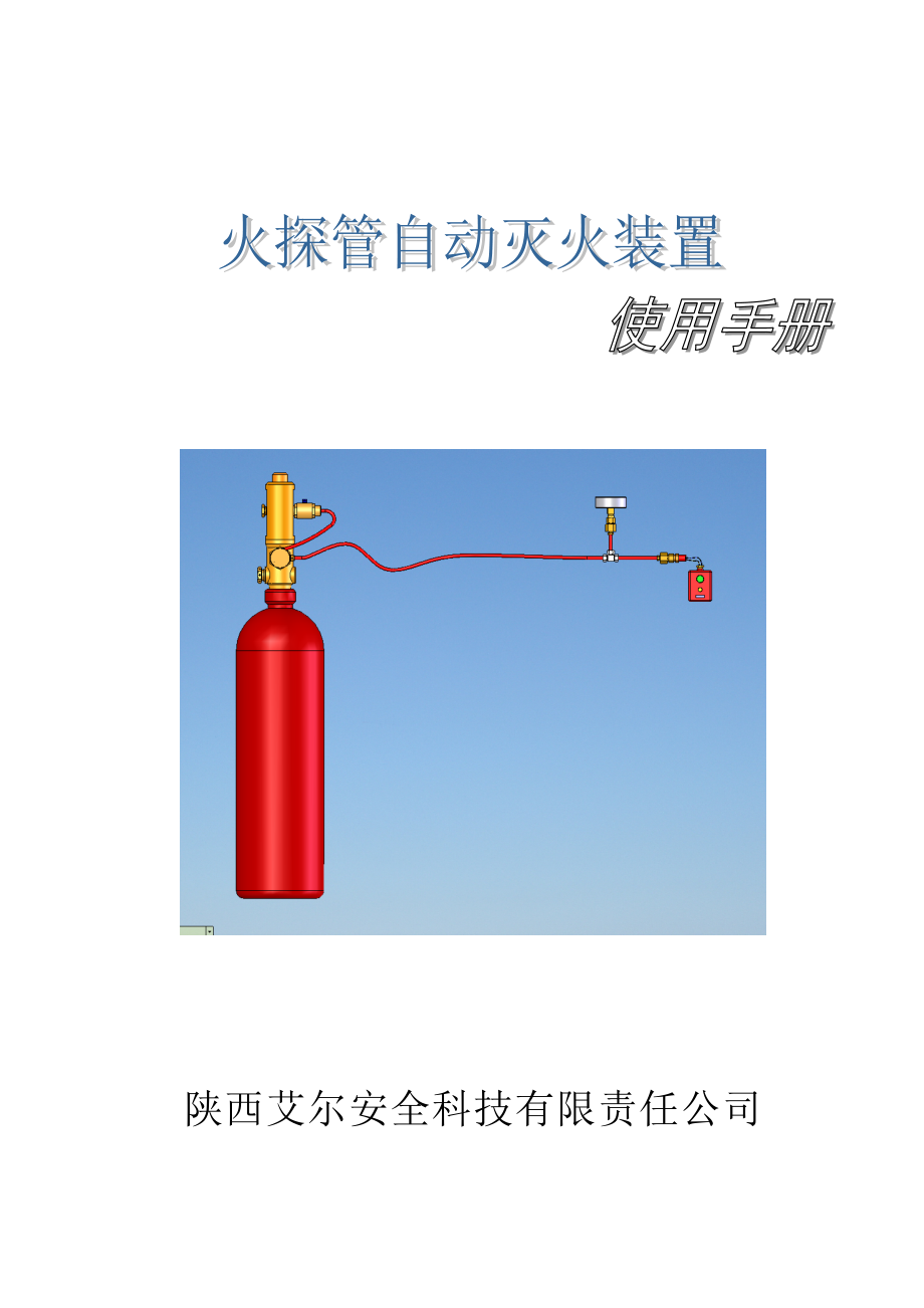 探火管自动灭火装置使用说明书采用自己示意图.doc_第1页